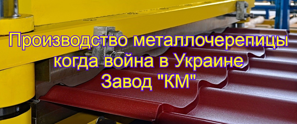 Производство металлочерепицы в Украине
