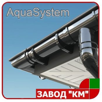 AquaSystem - Водосточная система Аквасистем